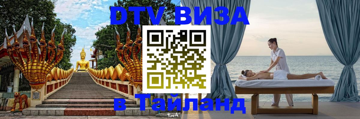 Как сделать DTV визу в Тайланд 