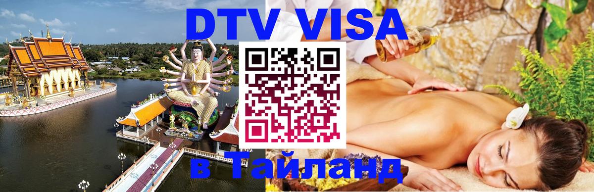 DTV Visa Thailand — прайс и условия, виза без дополнительных документов - 20.11.2025 