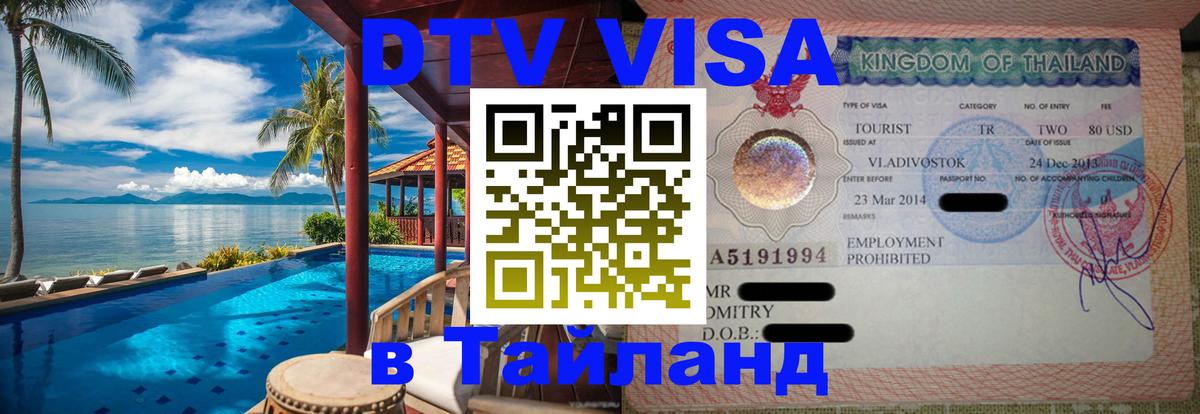DTV (ДТВ) visa Таиланд 